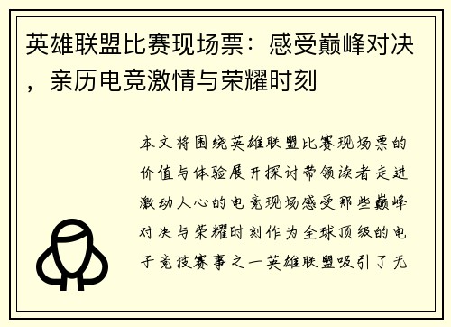 英雄联盟比赛现场票：感受巅峰对决，亲历电竞激情与荣耀时刻