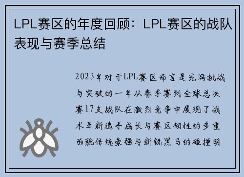 LPL赛区的年度回顾：LPL赛区的战队表现与赛季总结