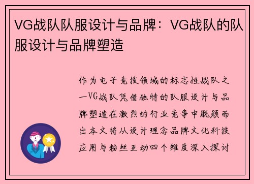 VG战队队服设计与品牌：VG战队的队服设计与品牌塑造
