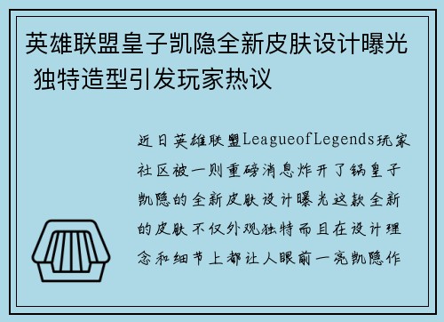 英雄联盟皇子凯隐全新皮肤设计曝光 独特造型引发玩家热议