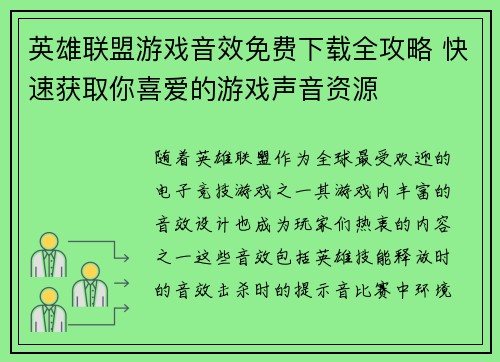 英雄联盟游戏音效免费下载全攻略 快速获取你喜爱的游戏声音资源