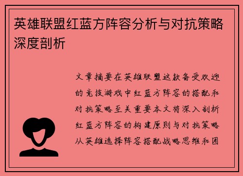 英雄联盟红蓝方阵容分析与对抗策略深度剖析