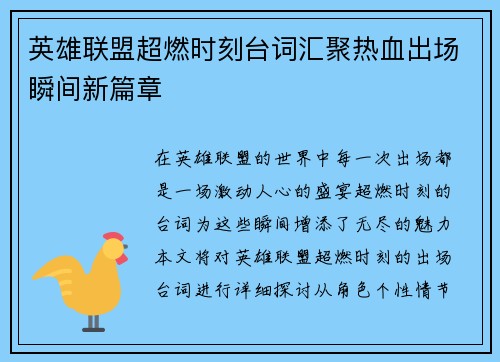 英雄联盟超燃时刻台词汇聚热血出场瞬间新篇章