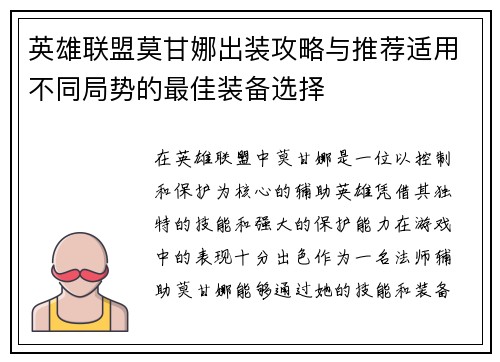 英雄联盟莫甘娜出装攻略与推荐适用不同局势的最佳装备选择