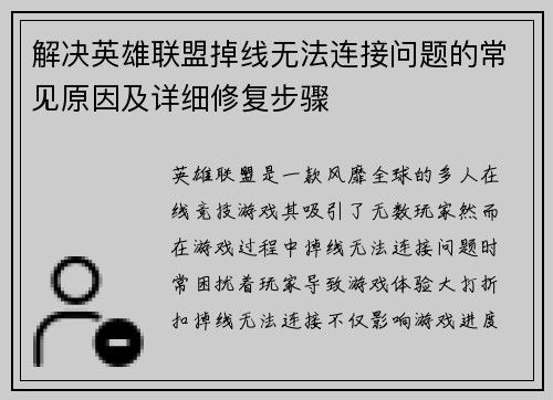 解决英雄联盟掉线无法连接问题的常见原因及详细修复步骤
