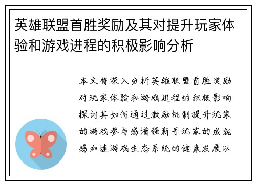 英雄联盟首胜奖励及其对提升玩家体验和游戏进程的积极影响分析