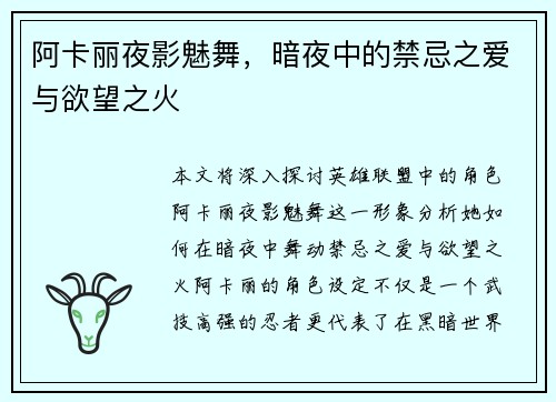 阿卡丽夜影魅舞，暗夜中的禁忌之爱与欲望之火