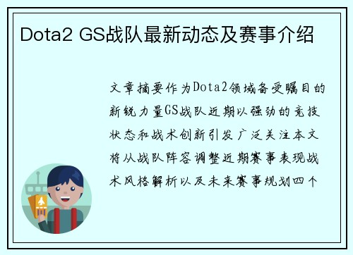 Dota2 GS战队最新动态及赛事介绍