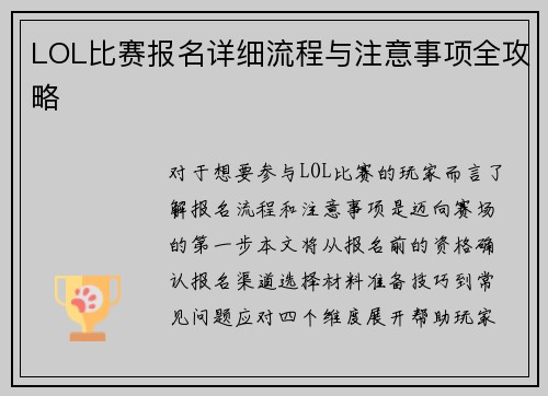 LOL比赛报名详细流程与注意事项全攻略