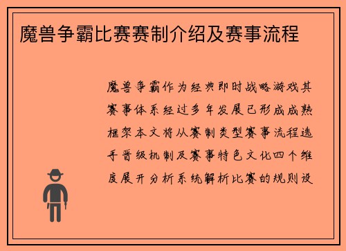 魔兽争霸比赛赛制介绍及赛事流程