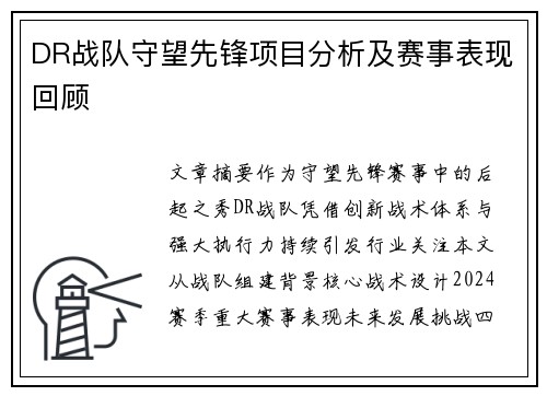 DR战队守望先锋项目分析及赛事表现回顾