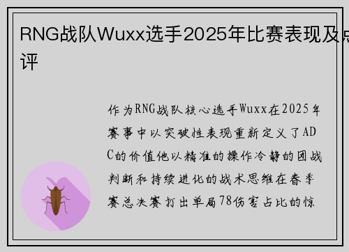 RNG战队Wuxx选手2025年比赛表现及点评