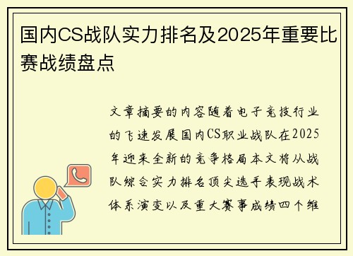国内CS战队实力排名及2025年重要比赛战绩盘点