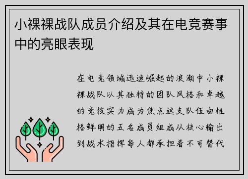 小裸裸战队成员介绍及其在电竞赛事中的亮眼表现