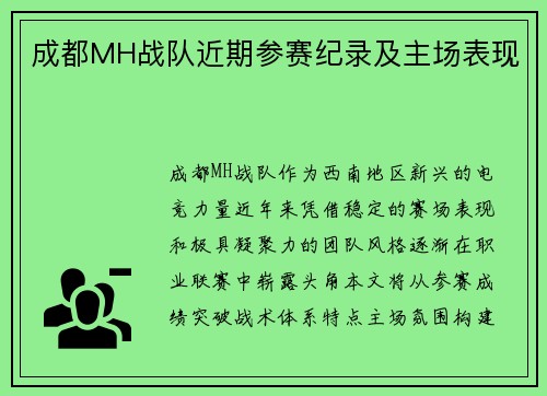 成都MH战队近期参赛纪录及主场表现